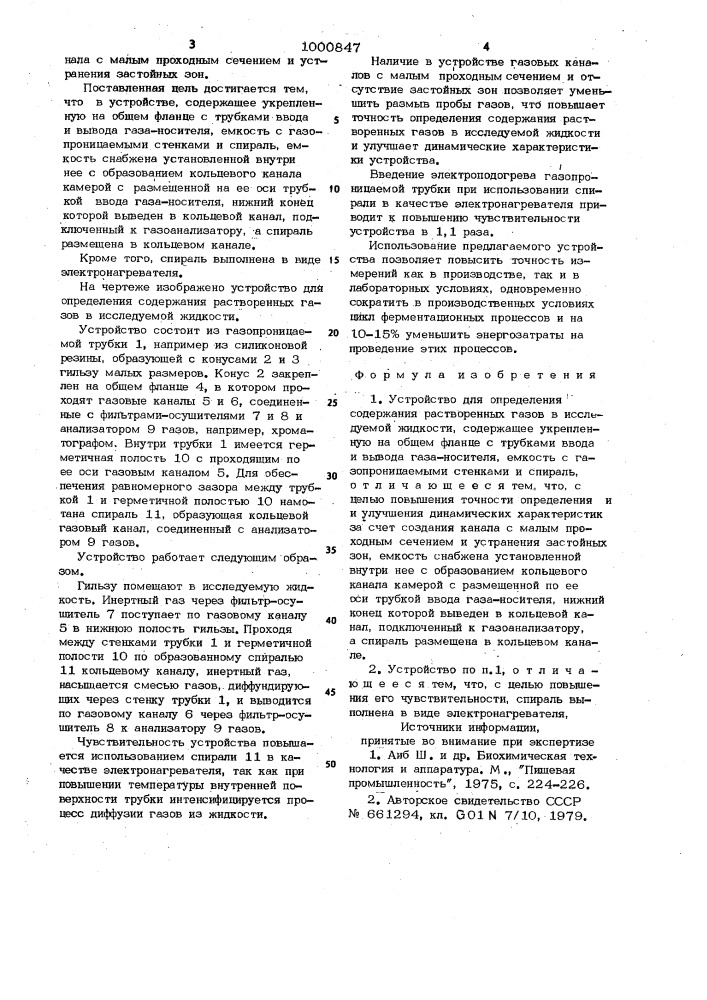 Устройство для определения содержания растворенных газов в исследуемой жидкости (патент 1000847)