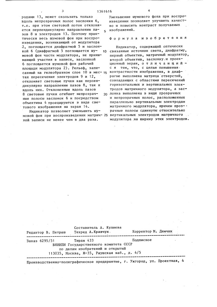 Индикатор (патент 1361616)