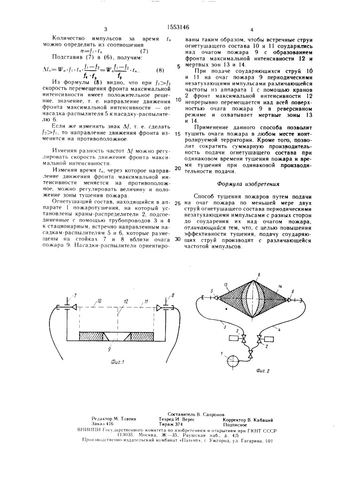 Способ тушения пожаров (патент 1553146)