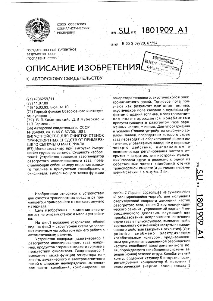 Устройство для очистки стенок транспортных средств от примерзшего сыпучего материала (патент 1801909)