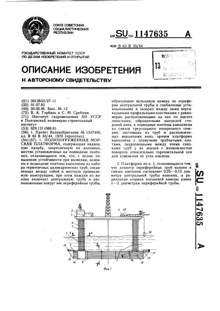 Полупогруженная морская платформа (патент 1147635)