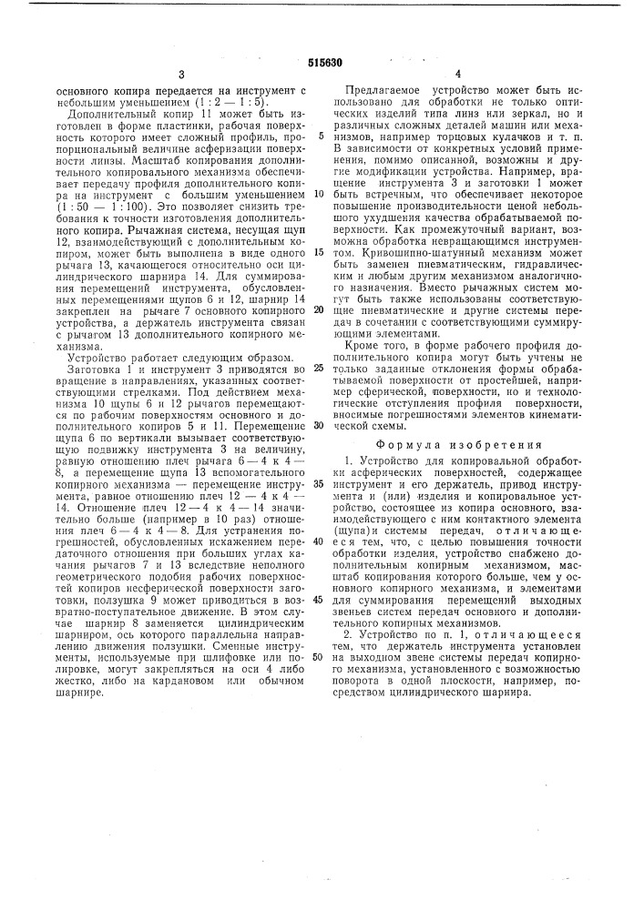 Устройство для копировальной обработки асферических поверхностей (патент 515630)