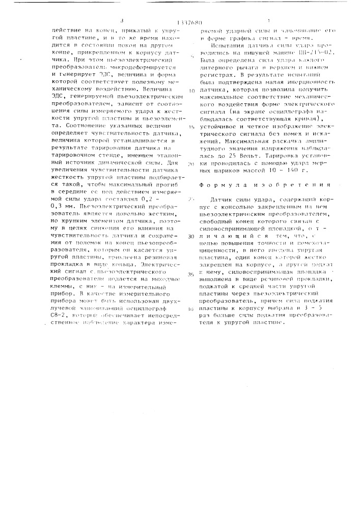 Датчик силы удара (патент 1337680)