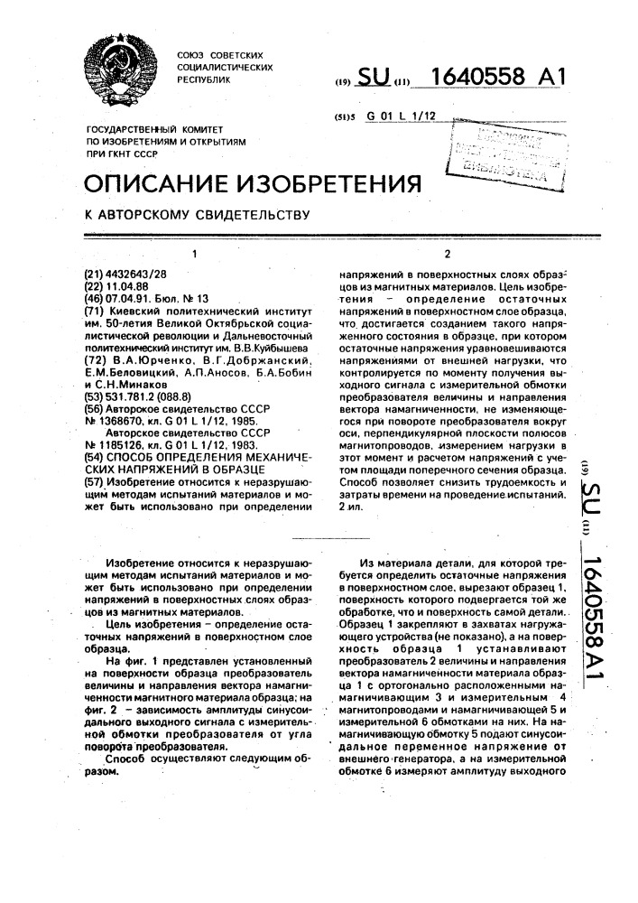 Способ определения механических напряжений в образце (патент 1640558)