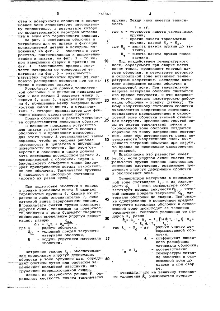 Способ правки сварной оболочки и устройство для его осуществления (патент 778861)