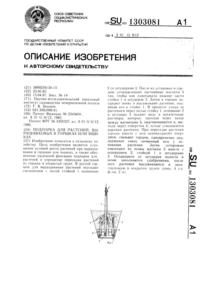 Подпорка для растений,выращиваемых в горшках или ящиках (патент 1303081)