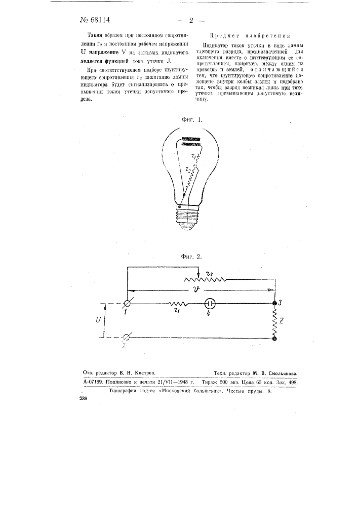 Индикатор токов утечки (патент 68114)