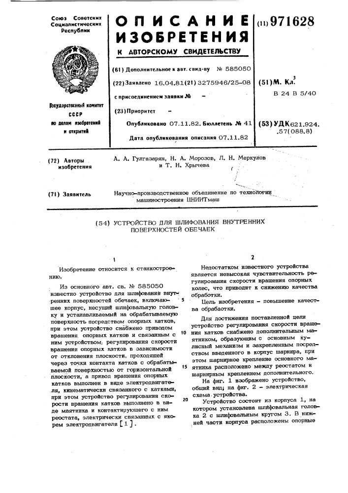 Устройство для шлифования внутренних поверхностей обечаек (патент 971628)
