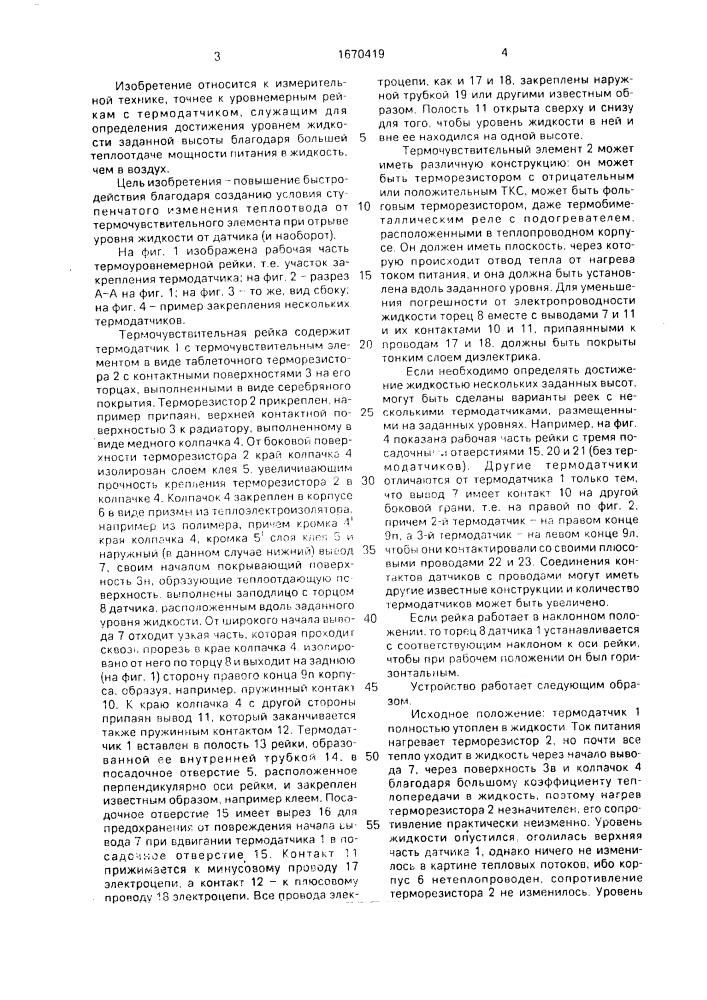 Термоуровнемерная рейка смыслова (патент 1670419)
