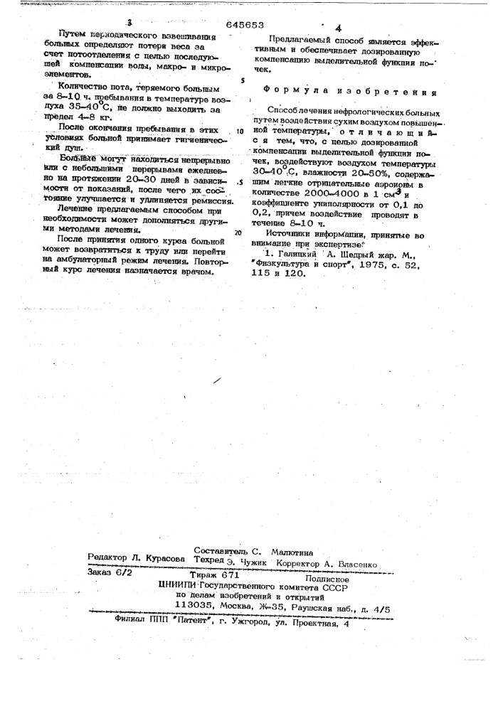 Способ лечения нефрологических больных (патент 645653)