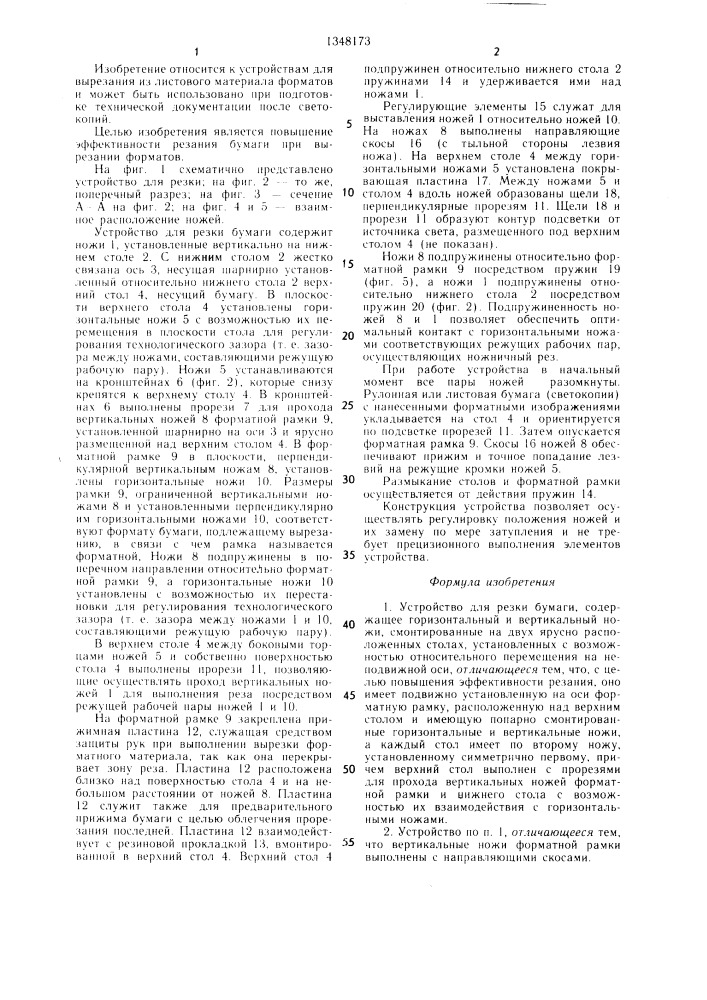 Устройство для резки бумаги (патент 1348173)