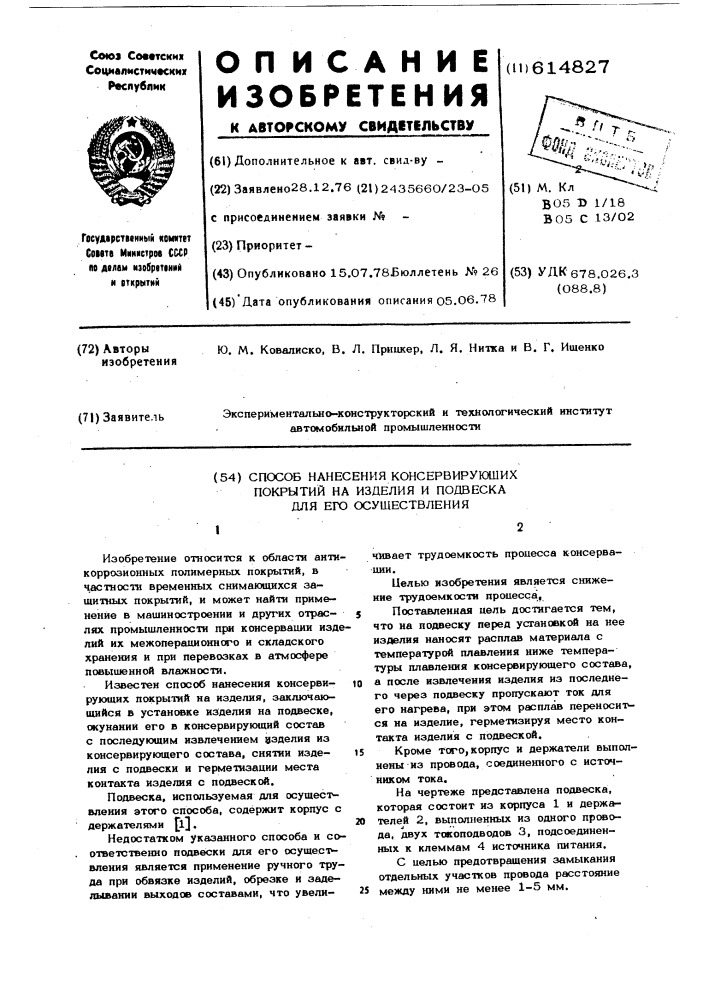 Способ нанесения консервирующих покрытий на изделия и подвеска для его осуществления (патент 614827)