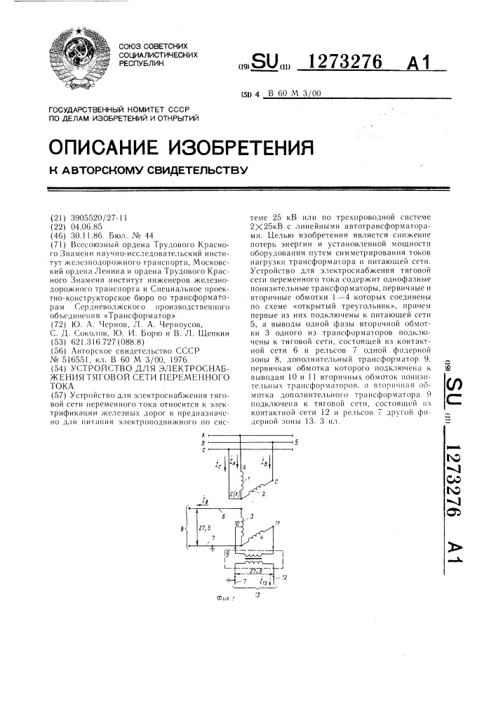 Устройство для электроснабжения тяговой сети переменного тока (патент 1273276)