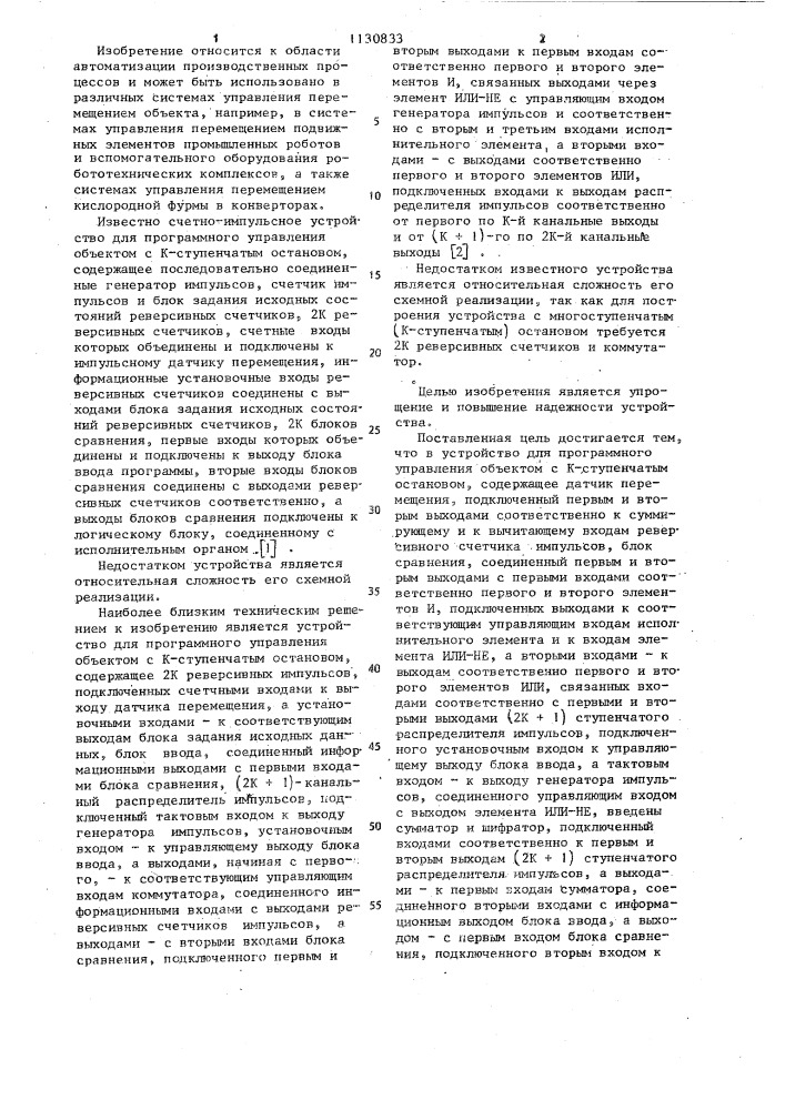 Устройство для программного управления объектом с к- ступенчатым остановом (патент 1130833)