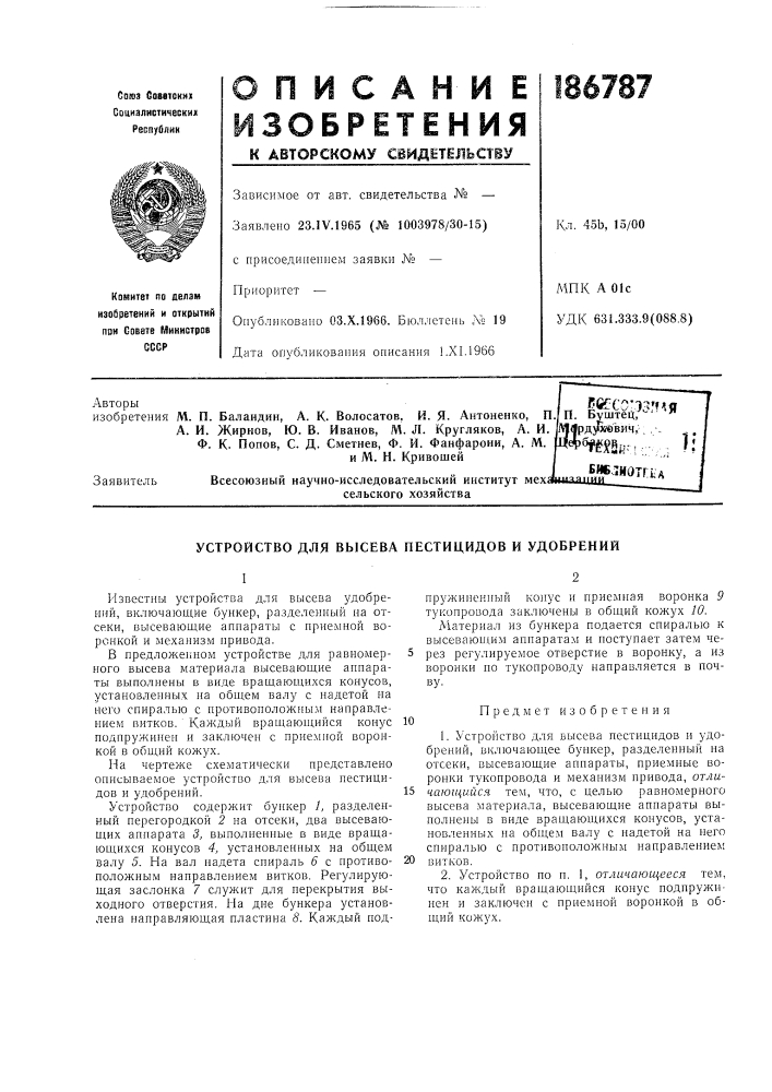 П. а. и. жирнов, ю. в. иванов, м. л. кругляков, а. и. ф. к. попов, с. д. сметнев, ф. и. фанфарони, а. м.и м. н. кривошей (патент 186787)