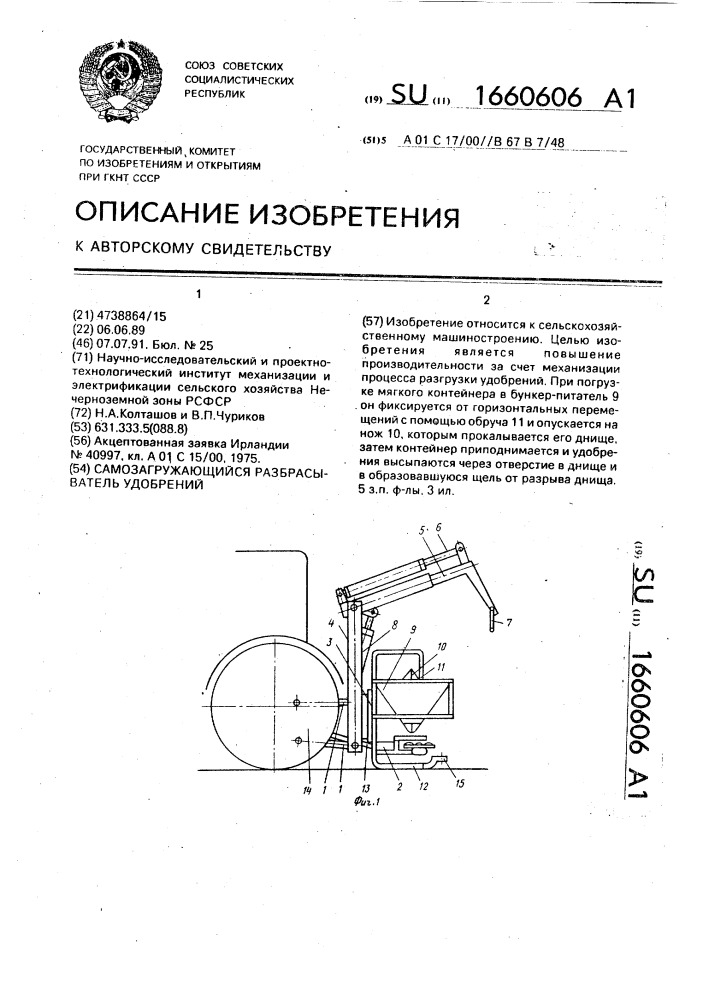 Самозагружающийся разбрасыватель удобрений (патент 1660606)