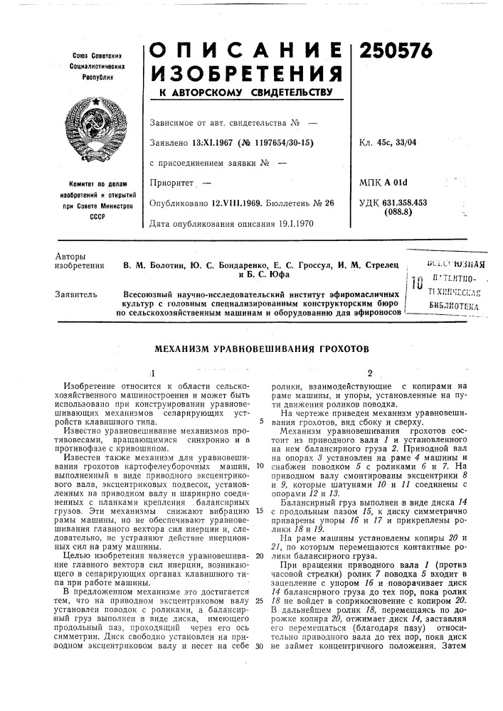 Механизм уравновешивания грохотов (патент 250576)