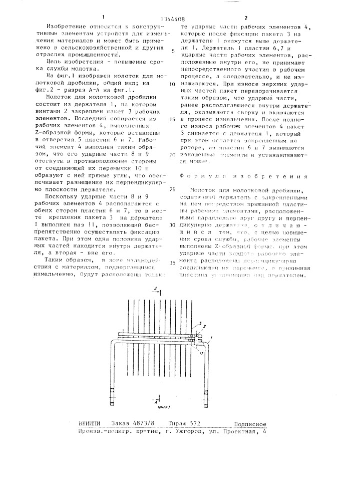 Молоток для молотковой дробилки (патент 1344408)