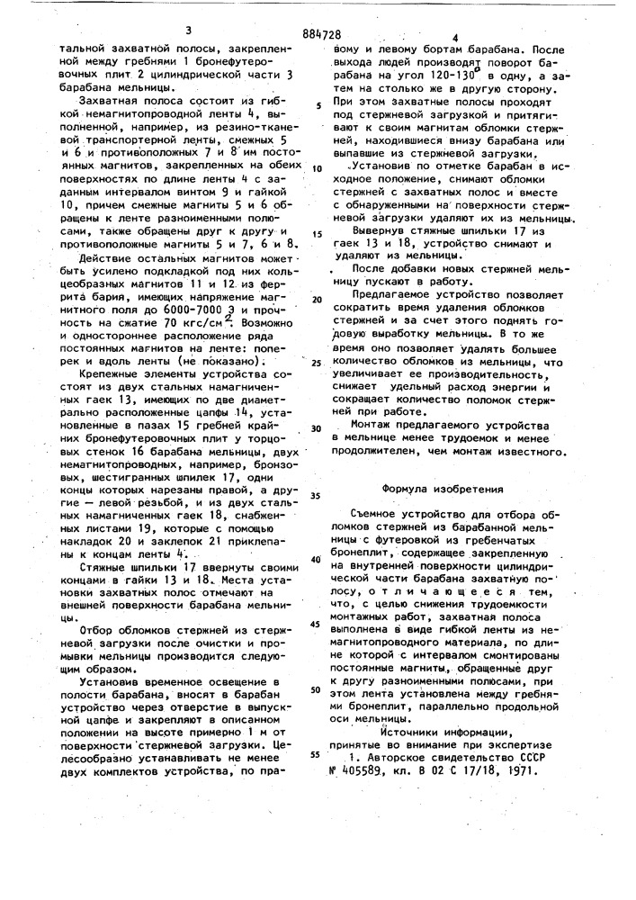 Съемное устройство для отбора обломков стержней из барабанной мельницы (патент 884728)