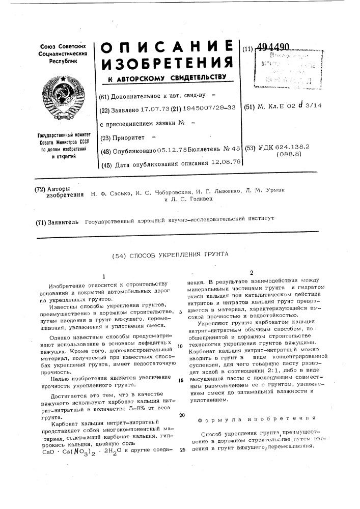 Способ укрепления грунта (патент 494490)