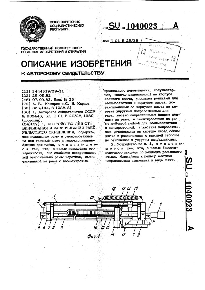 Устройство для отвинчивания и завинчивания гаек рельсового скрепления (патент 1040023)