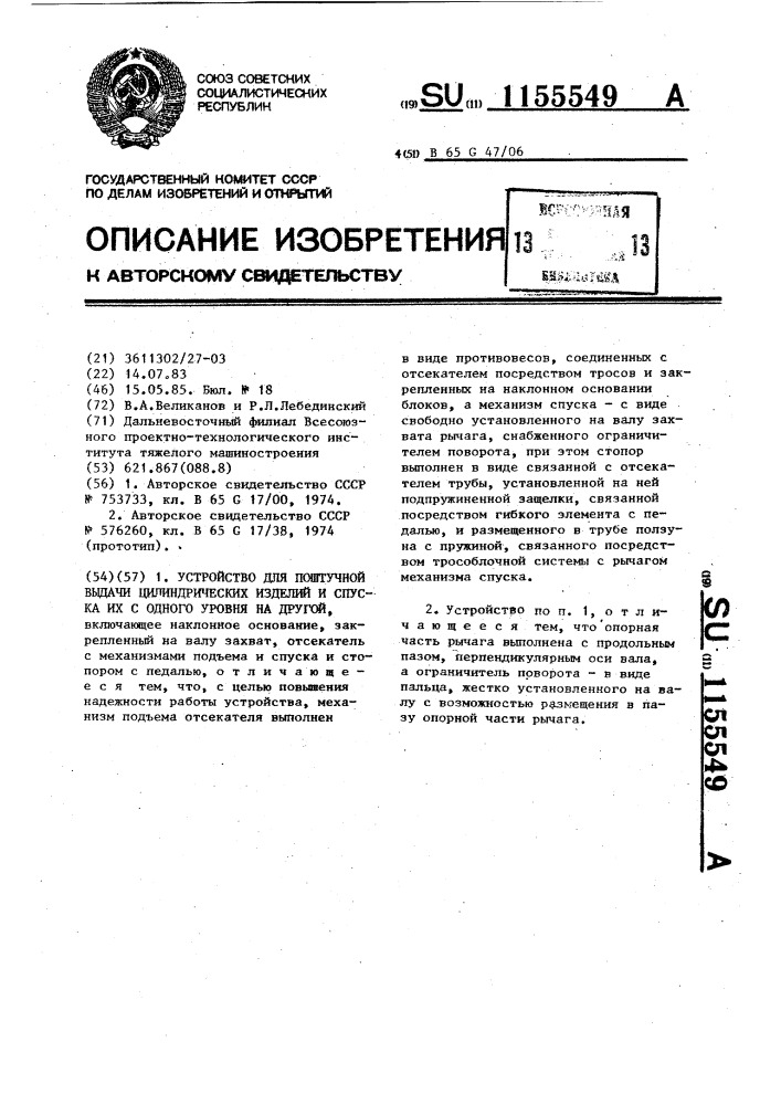 Устройство для поштучной выдачи цилиндрических изделий и спуска их с одного уровня на другой (патент 1155549)