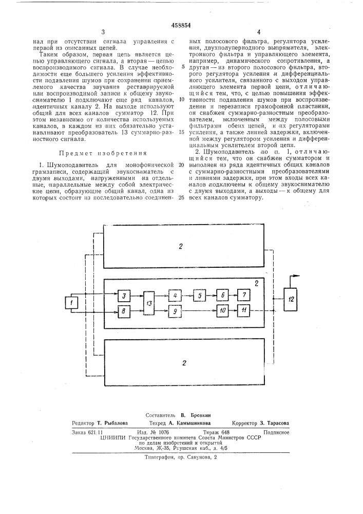 Шумоподавитель для монофонической грамзаписи (патент 458854)