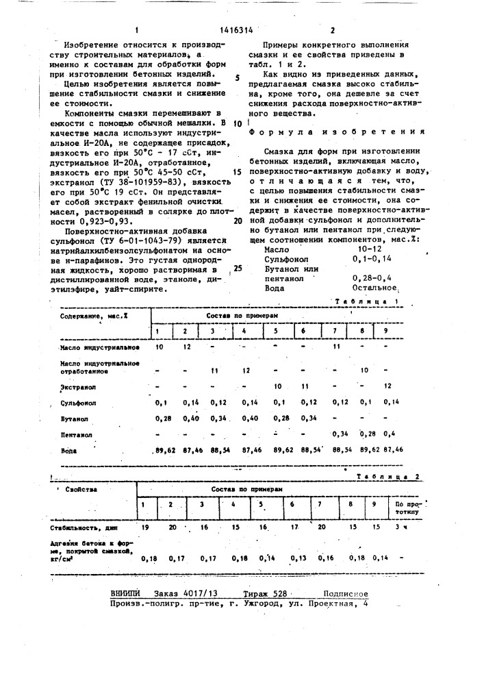 Смазка для форм (патент 1416314)