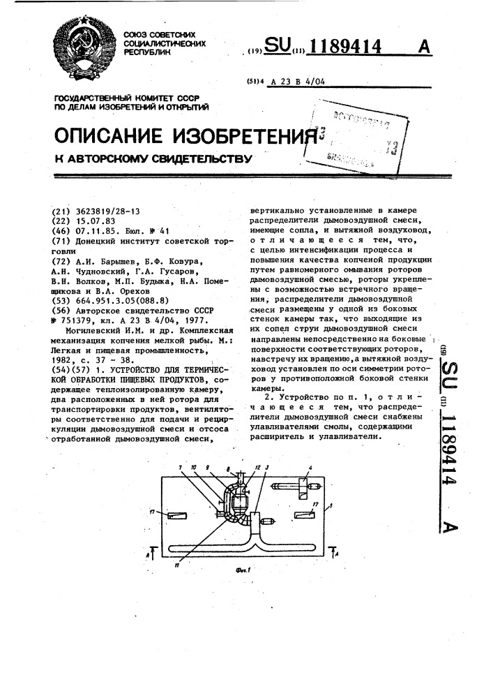 Устройство для термической обработки пищевых продуктов (патент 1189414)