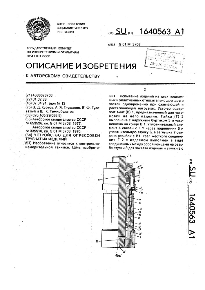 Устройство для опрессовки трубчатых изделий (патент 1640563)