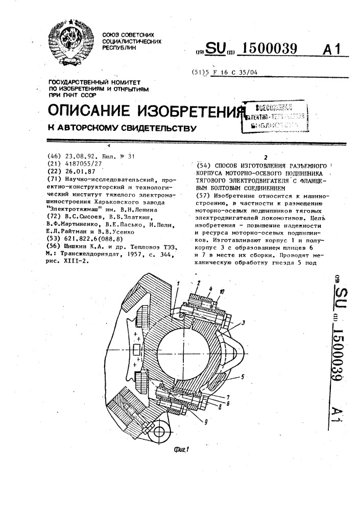 Способ изготовления разъемного корпуса моторно-осевого подшипника тягового электродвигателя с фланцевым болтовым соединением (патент 1500039)