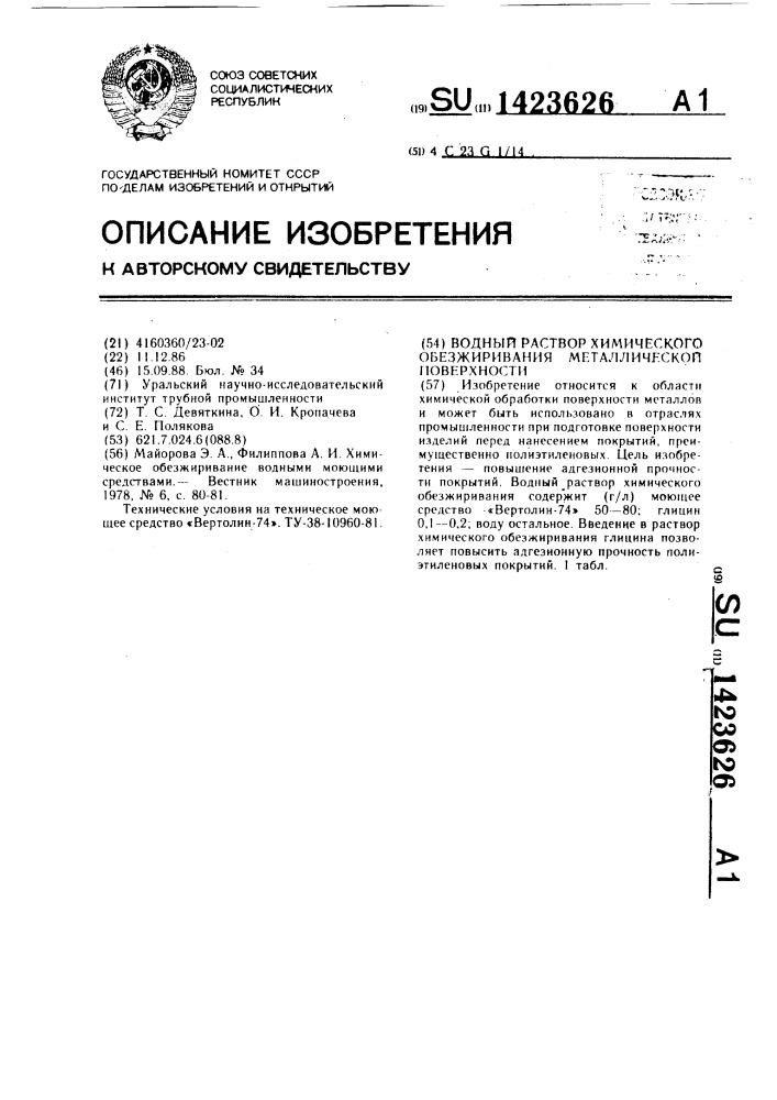 Водный раствор химического обезжиривания металлической поверхности (патент 1423626)