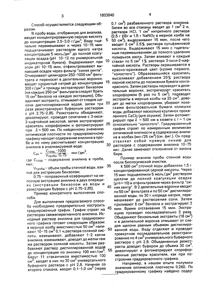 Способ определения анилина в сточных водах (патент 1803840)