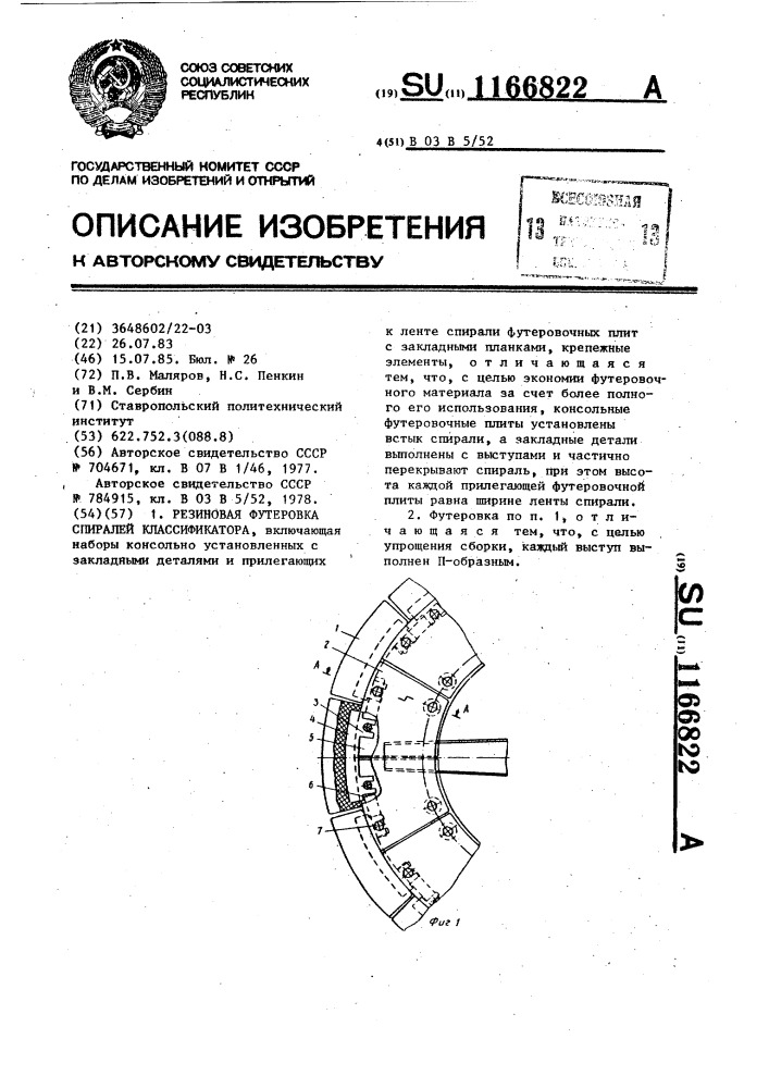 Резиновая футеровка спиралей классификатора (патент 1166822)