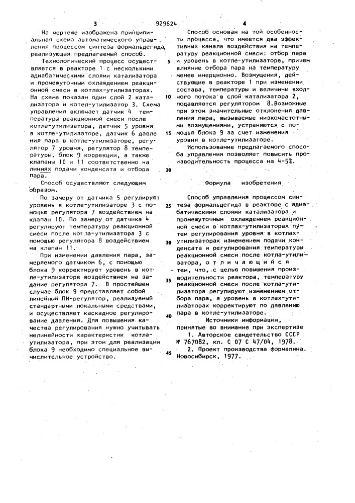 Способ управления процессом синтеза формальдегида (патент 929624)