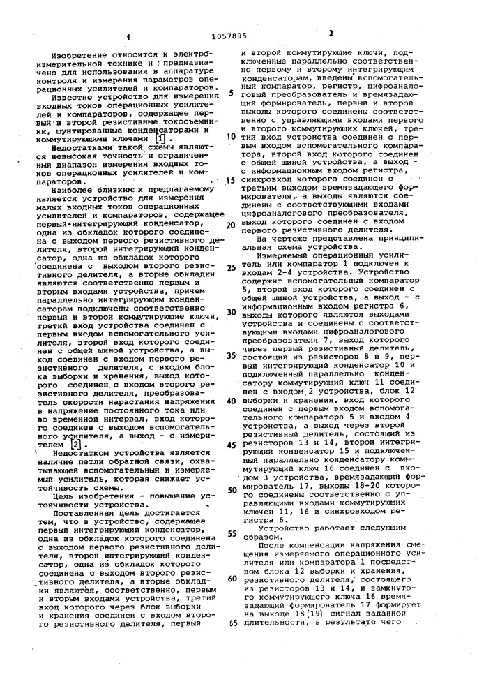 Устройство для измерения малых входных токов операционных усилителей и компараторов (патент 1057895)