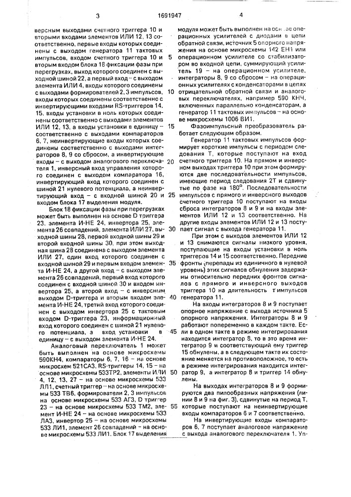 Фазоимпульсный преобразователь (патент 1691947)