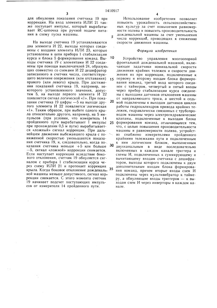 Устройство управления многоопорной фронтальной дождевальной машиной (патент 1410917)