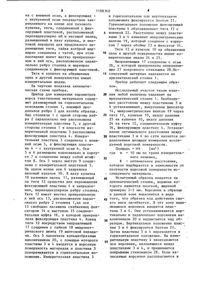 Прибор для измерения параметров ворса текстильных материалов (патент 1108360)
