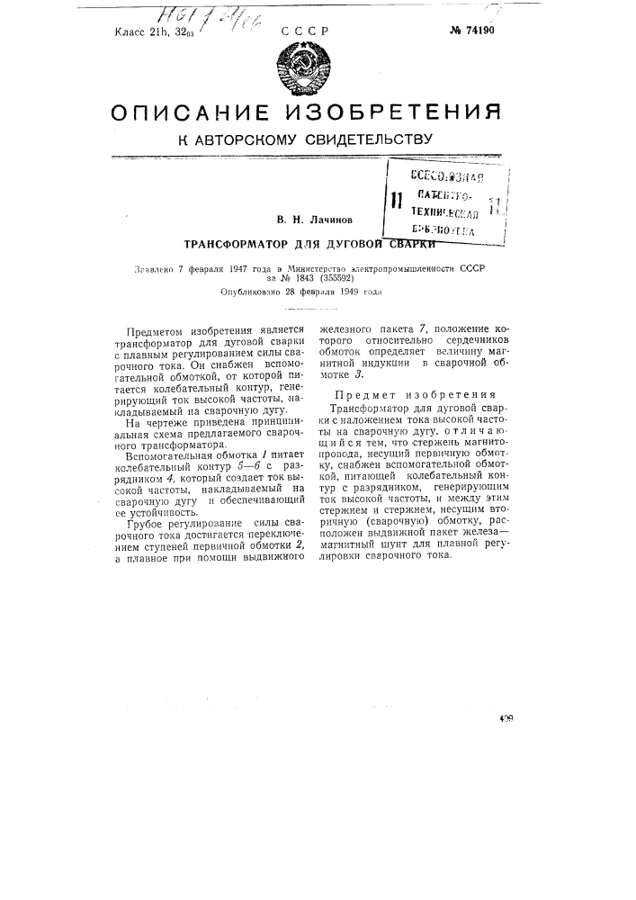 Трансформатор для дуговой сварки (патент 74190)