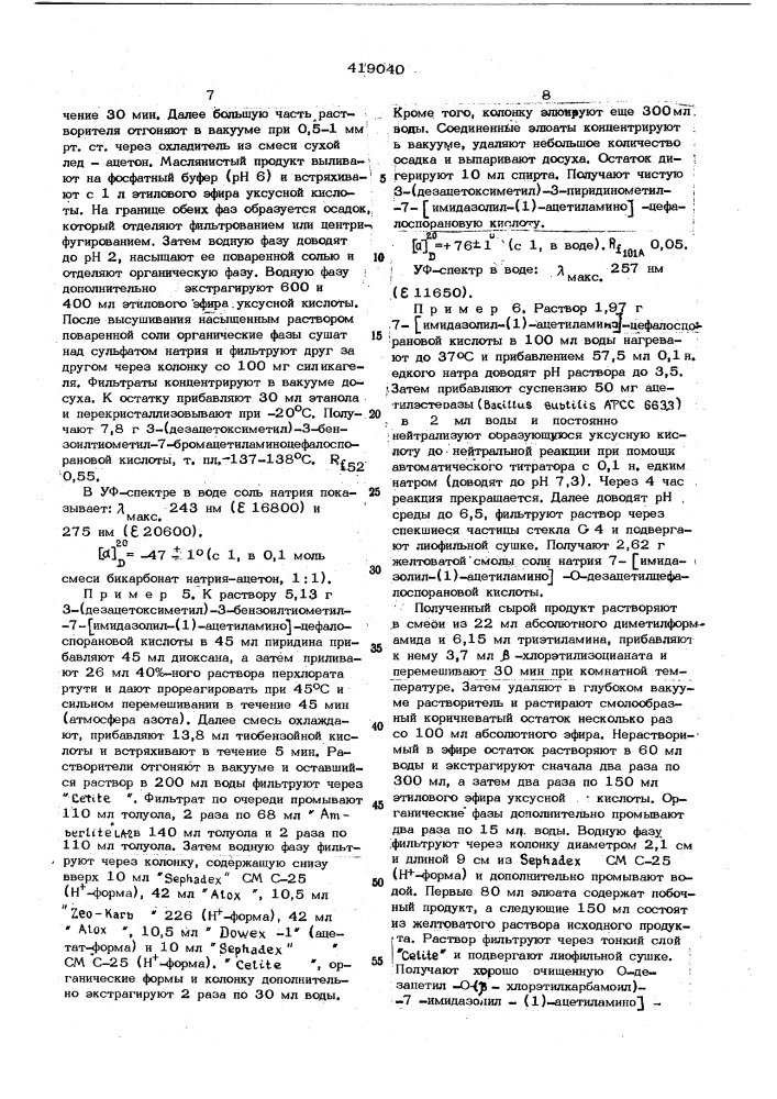 Способ получения производных7-ациламиноцефалоспоранобой кислоты (патент 419040)