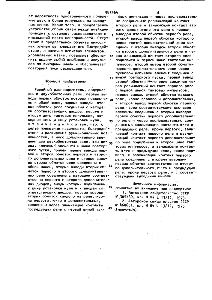 Релейный распределитель (патент 985964)