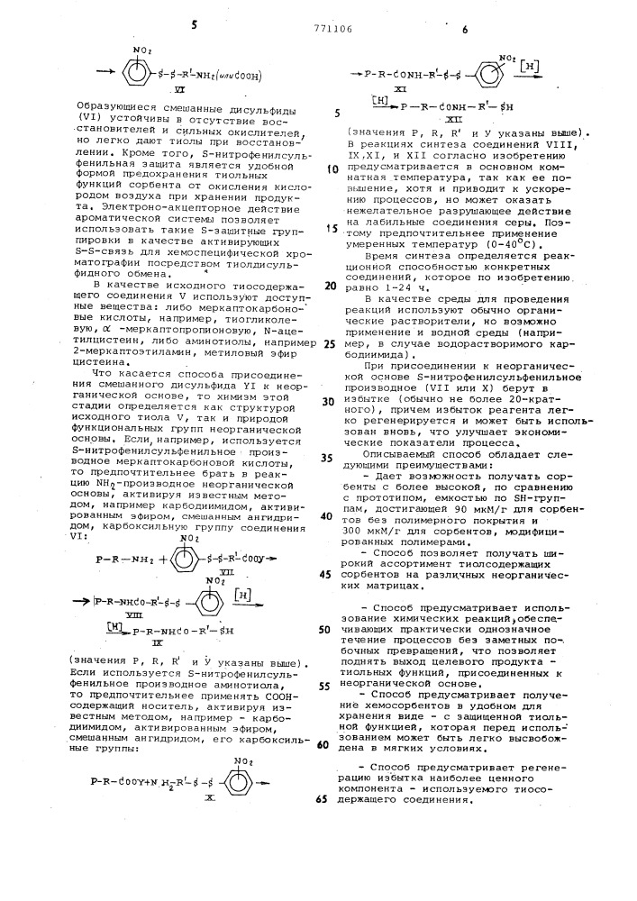 Способ получения тиолсодержащих сорбентов (патент 771106)