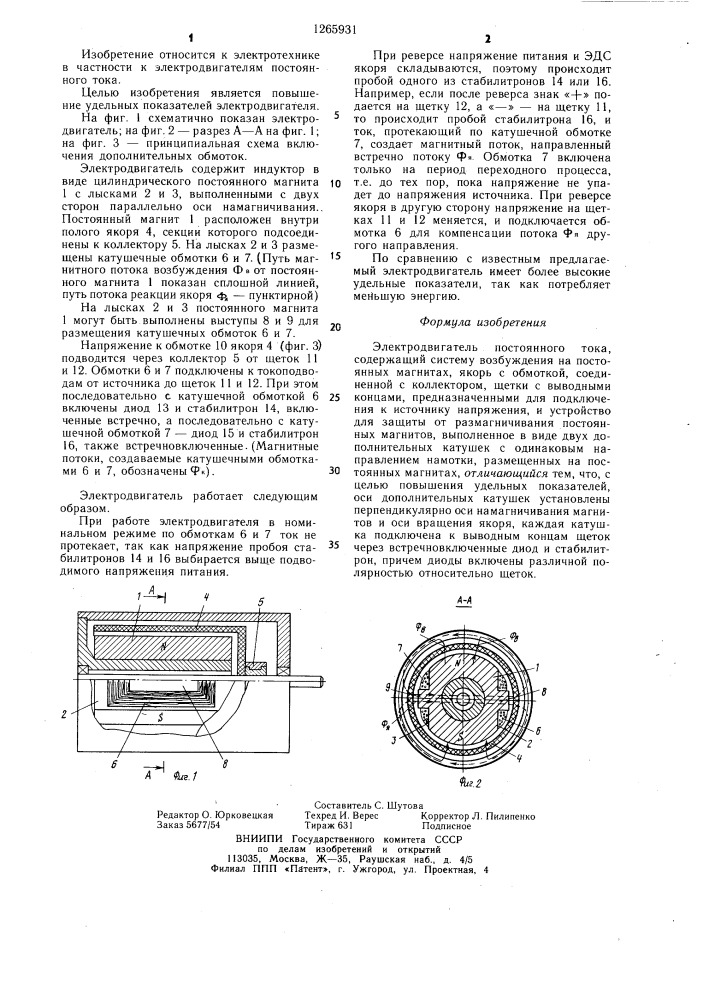 Электродвигатель постоянного тока (патент 1265931)