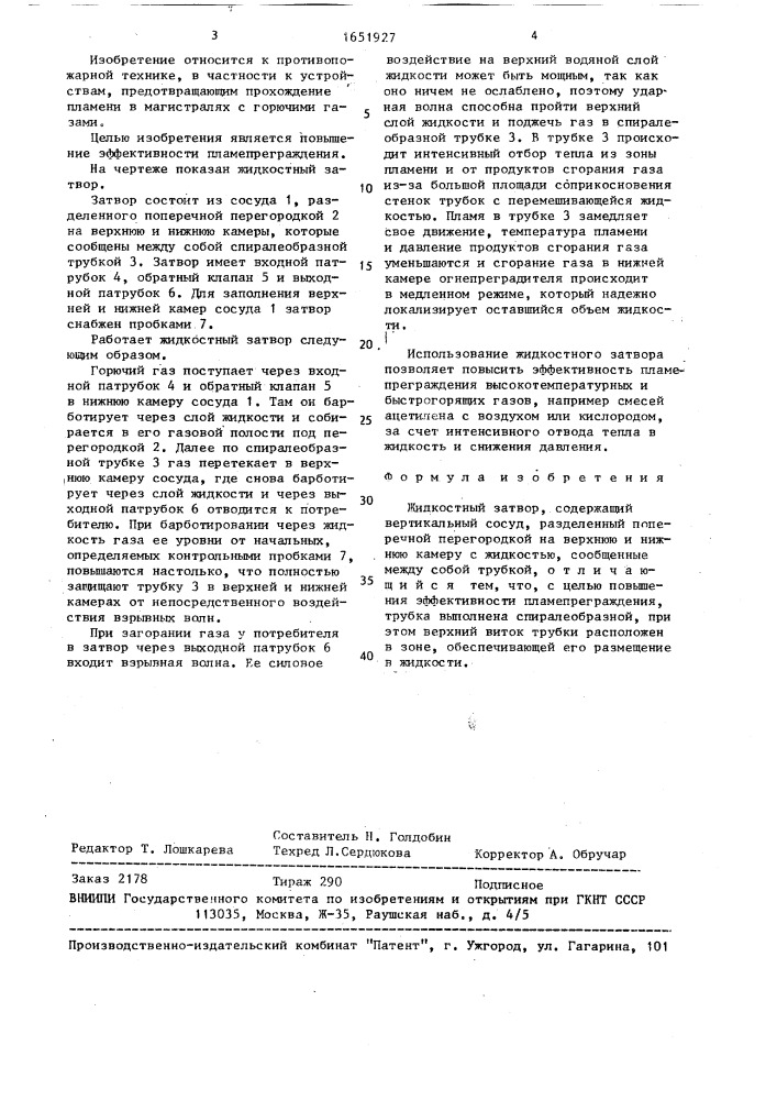 Жидкостный затвор (патент 1651927)