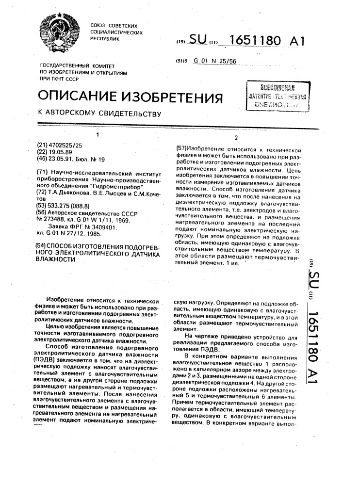 Способ изготовления подогревного электролитического датчика влажности (патент 1651180)