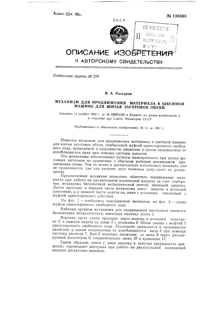 Механизм для продвижения материала в швейной машине для шитья заготовок обуви (патент 138805)