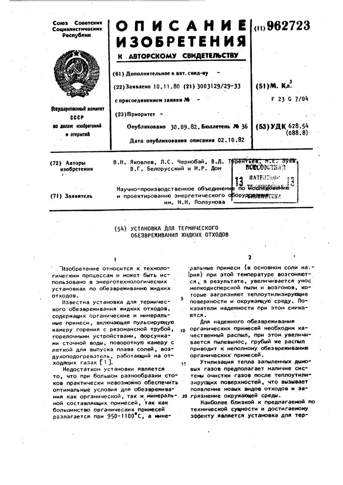 Установка для термического обезвреживания жидких отходов (патент 962723)