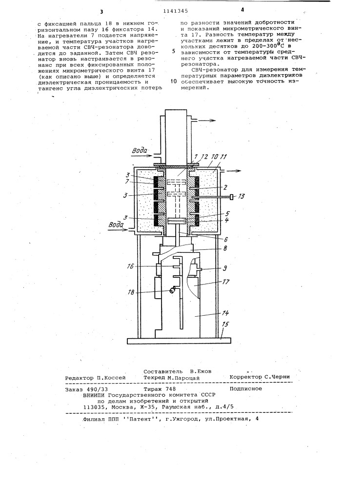 Свч резонатор для измерения температурных параметров диэлектриков (патент 1141345)