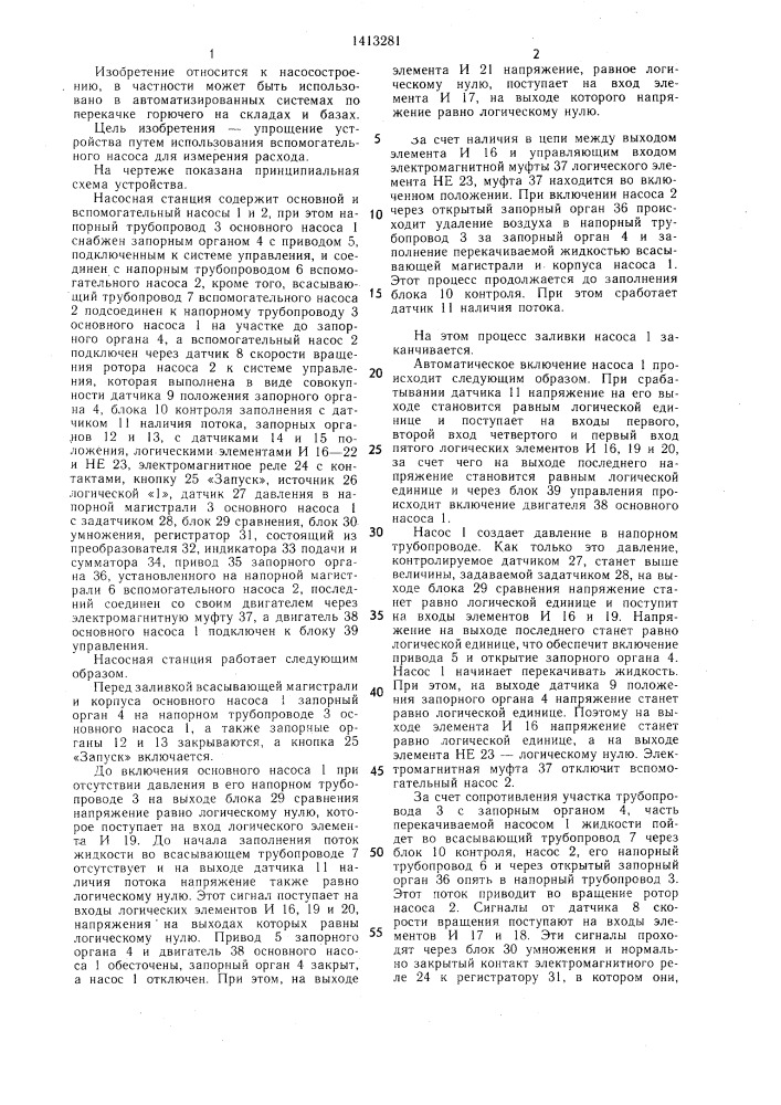 Насосная станция (патент 1413281)